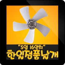 한일 한일정품AS선풍기부속 FW-1605 선풍기 날개 16인치 40cm, (정품)16인치 선풍기날개(40cm)