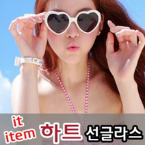 하트선글라스 10종 /자외선차단 /여름여행 /단체구매