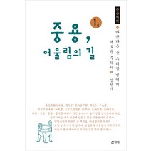 중용 어울림의 길 1(큰글씨책):아름다운 순 우리말 번역의 새로운 주석서, 산지니, 정천구
