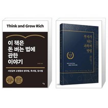 이 책은 돈 버는 법에 관한 이야기 + 부자가 되는 과학적 방법 (리커버 특별판) (마스크제공)