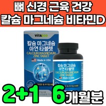캴슘 마그네슘 magnesium 비타민d 비타민디3 vitamind3 칼슘제 무기질 청소년 초등학생 중학생 어린이 성장기 어르신 주니어 초등고학년 아연 고함량 영양제 보충제 추천, 3박스(6개월분)