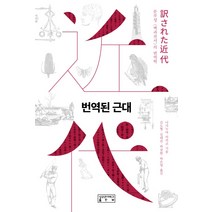 번역된 근대, 성균관대학교출판부, 나가누마 미카코