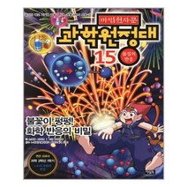 마법천자문 과학원정대 15 : 물질의 반응 : 불꽃이 평평! 화학 반응의 비밀, 아울북