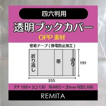 일본직발송 3. REMITA 투명 북 커버 사륙판용 (세로 188×가로 130개의 실용서나 단행본) 50장 BC50SIROP B, 50개, One Color
