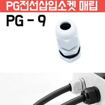 카쉴드 케이블그랜드 PG그랜드 단자함 하이박스용 방수형 플라스틱 코드소켓 플러그, PG-9 흰색