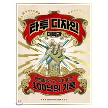 타투 디자인 대백과:은밀하고 위대한 100년의 기록, 유엑스리뷰(UX REVIEW)
