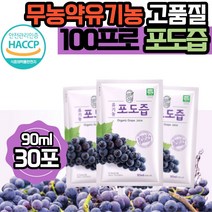 그린애 해썹 유기농 순수 포도즙 100% 맛있는 진한 천연 무농약 포도 즙 착즙 과채 주스 쥬스 액기스 엑기스 농축액 식약처 인증 원액 임산부 임신 음료 대용량, 포도즙 30포