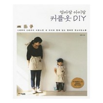 [중앙북스] 엄마랑 아이랑 커플옷 DIY