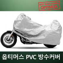 옵티머스 PVC 방수카바 바이크커버 오토바이 열접합 방수원단, 1개, 1500cc골드윙급