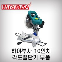 마스터 하야부사 각도절단기부품, 13번