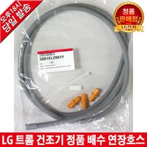 LG전자 트롬 건조기 정품 배수 연장호스 RH14WNB