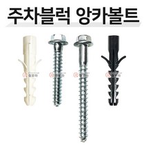 주차블럭 앙카볼트 차선규제 앙카 스크류 주차안전블럭 과속방지턱 칼브럭, 주차블럭 앙카볼트 NEW 80mm