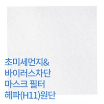 미세먼지차단 헤파필터 H11 DIY 용 멜트브로운 원단 폭 1M 길이, 1개, 1개