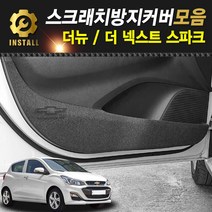 찐커버 신형 넥스트 스파크 도어커버 기스방지 스크레치방지 용품 커버, 1열 시트사이드 수동+수동