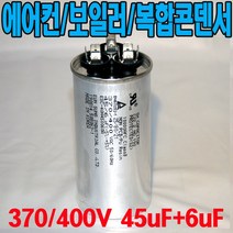 용량 45uf+6uf 기동콘덴서 원형모터콘덴서 복합콘덴서 370 400VAC 모터기동용 기기용콘덴서 에어컨 실외기 보일러 냉동기 런닝콘덴서 대형선풍기, 1개, 복합콘덴서 400VAC/45uf+6uf