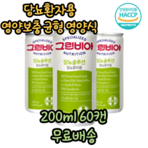 당뇨환자식 당뇨환자용 당뇨영양식 유케어 고혈당 간편식 간식 식사대용 경관급식 단백질 균형 영양 보충 음료 200ml, 60개