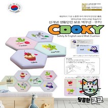 안전용 영유아 안전 벽쿠션 어린이안전제품 어린이집 놀이방 키즈카페 영어단어 쿠키 사각형 [가격준수] 벽매트, 쿠키 CSL-003