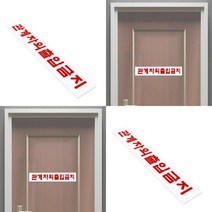 180/30MM 관계자외출입금지표지판 출입금지팻말 출입금지표지 출입금지안내판