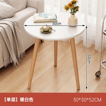 소형 티테이블 소파 보조테이블 응접실이 있다 가정용 숏 찻상테이블 심플 현대 베란다 원탁테이블 자 침실 침대머리, 깔끔한 마감 따뜻함 화이트 30cm