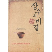 장수의 비결:금식의 신비와 바른 생활 습관, 장수의 비결, 정원상(저),해피북스,(역)해피북스,(그림)해피북스, 해피북스
