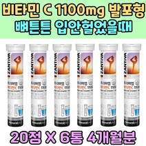 비타민 C 1100mg 발포형 뼈튼튼 입안헐었을때 영양제 비타민B2 골격 성장 발육 건강보조식품 항산화 환절기 무기력 스트레스 항산화 활성산소 억제 구강 케어 치아 잇몸 관리
