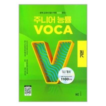 주니어 능률 VOCA 기본 / NE능률