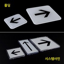 화살표 표지판 대피로 피난 유도구 방향 지시 길안내 안내판 팻말 표찰, 제품선택, 시스템사인-소