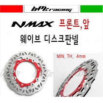 야마하 NMAX 판넬 디스크판넬 프론트 앞 웨이브 레드 16- 20년 엔맥스 튜닝 BPK, 레드Z, 1개