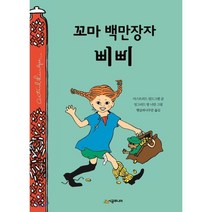 꼬마 백만장자 삐삐, 시공주니어, 시공주니어 문고 (레벨2)