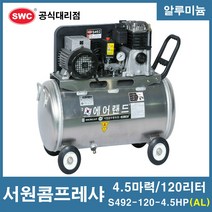 서원콤프레샤 4.5마력 120리터 알루미늄 S492-120-4.5HP (AL)