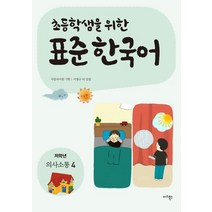 초등학생을 위한 표준 한국어: 의사소통 4(저학년), 마리북스