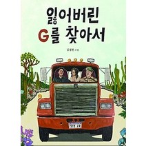 [개똥이네][중고-상] 잃어버린 G를 찾아서