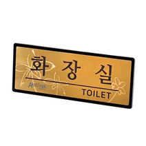 아코빅스 메탈 단면 표찰 골드 화장실 NGB012 실내 문패 명판, 임원실_250x100mm