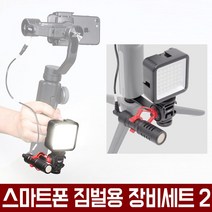 오토케 스마트폰 짐벌 추가장비세트2 스무스4 조명 마이크 BY-MM1 연결브라켓 미니삼각대 풀세트 지윤텍 페이유 휴대폰짐벌 짐볼 스마트폰촬영장비 개인방송 1인미디어 유튜브 아프리카티비, 짐벌 추가장비 세트 + 보조 배터리 연결 장비