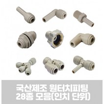 국산 제조 다용도 원터치 피팅 28종 정수기 부속품 인치 HPC-NPT TYPE, 3of8-N02