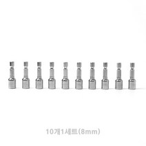 육각비트소켓 8MM 10개입 드릴비트 육각소켓