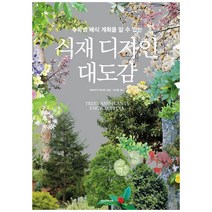 새책-스테이책터 [식재 디자인 대도감] 수목별 배식 계획을 알 수 있는-야마자키 마사코 지음 이지호 옮김-화훼, 식재 디자인 대도감