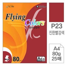 [RAΕ] 삼원)플라잉칼라(P23.진한빨강색 A4 80g 25매) 미술용종이 고급면지 인쇄 초대장 디자인이 색지 사무용지 초청장 미술지 ▷_4Ε470Ea, Ε본상품선택!