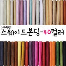 대성섬유 두툼한 고급 스웨이드원단 천 무지40컬러 쿠션 쇼파 스프레드천 타로천 홈패션, 5040