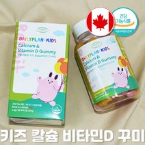 키즈 칼슘 비타민D 성장기 아이 어린이 청소년 주니어 초등학생 중학생 칼디 꾸미 캴슘 구미 토끼모양 젤리 캐나다 영양제 1개월분