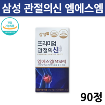 약국 정품 프리미엄 삼성 제약 관절의신 90정 엠에스엠 100 msm 플러스 골드 뼈 연골 관절 무릎 관리 복합식품 글루코사민 부모님 에좋은 영양제