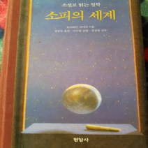 소설로 읽는 소피의 세계/요슈타인 가아더 .현암사.1997