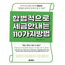 [아라크네] 합법적으로 세금 안 내는 110가지 방법-부동산편(2023)