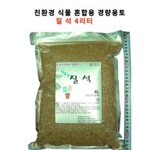 꽃누리가드너 질석 경량토양 4리터 국산 1등급 원예자재 분갈이흙