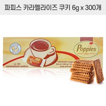 포피스 카라멜리쉬 쿠키 1.8kg 약 300개 카라멜라이즈, 1세트, 6g