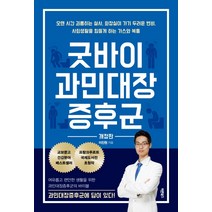 굿바이 과민대장증후군:여유롭고 편안한 생활을 위한 과민대장증후군의 바이블, 바른북스, 이진원
