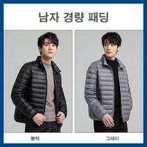 남자 경량 가벼운 패션 직장인 아우터 패딩점퍼 모자없는 남성용 남편선물 정장패딩
