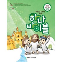 하나바이블 3과정2학기 유년부 학생용 : 하나님 나라의 완성, 대한예수교장로회총회