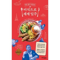 여권 없이 떠난다 미식으로 세계 일주 : 음식 문화 큐레이터 잇쎈틱이 소개하는 99가지 진짜 그 맛, 상세설명 참조, 도서