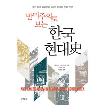 반미주의로 보는 한국 현대사:주한 미국 외교관이 바라본 한국의 반미 현상, 산처럼